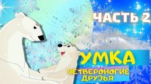 Сказка  УМКА Четвероногие друзья - Юрий Яковлев ЧАСТЬ 2. Слушать АУДИОСКАЗКИ для детей онлайн