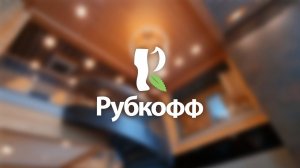 Рубкофф — строим загородную жизнь