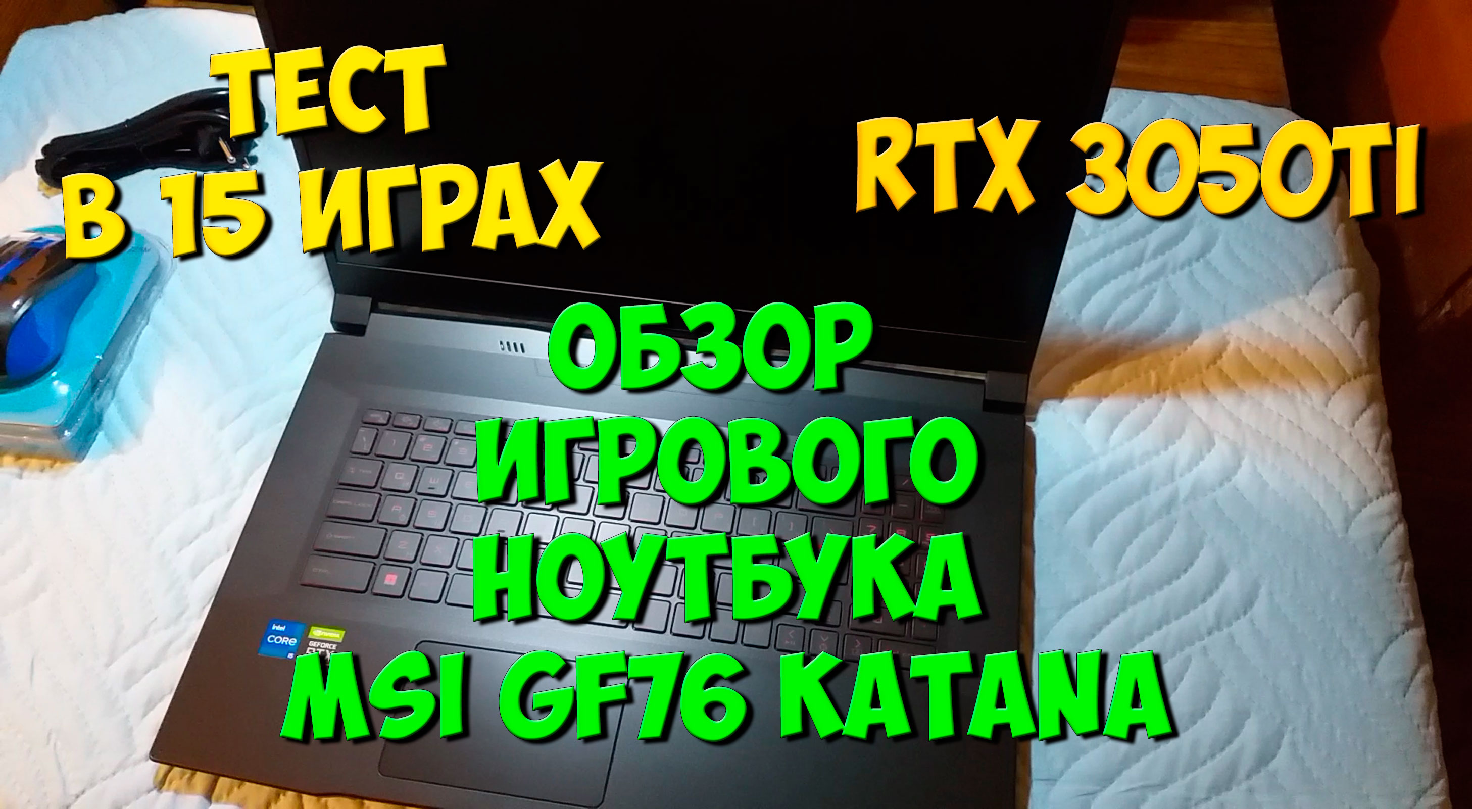 Ноутбук для монтажа MSI GF76 Katana - RTX 3050 Ti Laptop + i5-11400H. Тест в 15 Играх в 2023 Году