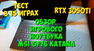 Ноутбук для монтажа MSI GF76 Katana - RTX 3050 Ti Laptop + i5-11400H. Тест в 15 Играх в 2023 Году