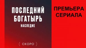 Сериал Последний богатырь. Наследие Репортаж о съемках фильма