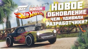 ОБНОВЛЕНИЕ FORZA HORIZON 5 | НОВЫЕ ТАЧКИ, ИСПЫТАНИЯ, РАСШИРЕНИЕ HOT WHEELS