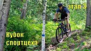 Кубок Спортцеха - этап 3 (туристы)
