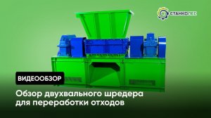 Обзор двухвального шредера для измельчения отходов: принцип работы, назначение и особенности