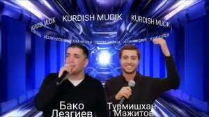 Турмишхан Мажитов & Бако Лезгиев (mashup) 2021