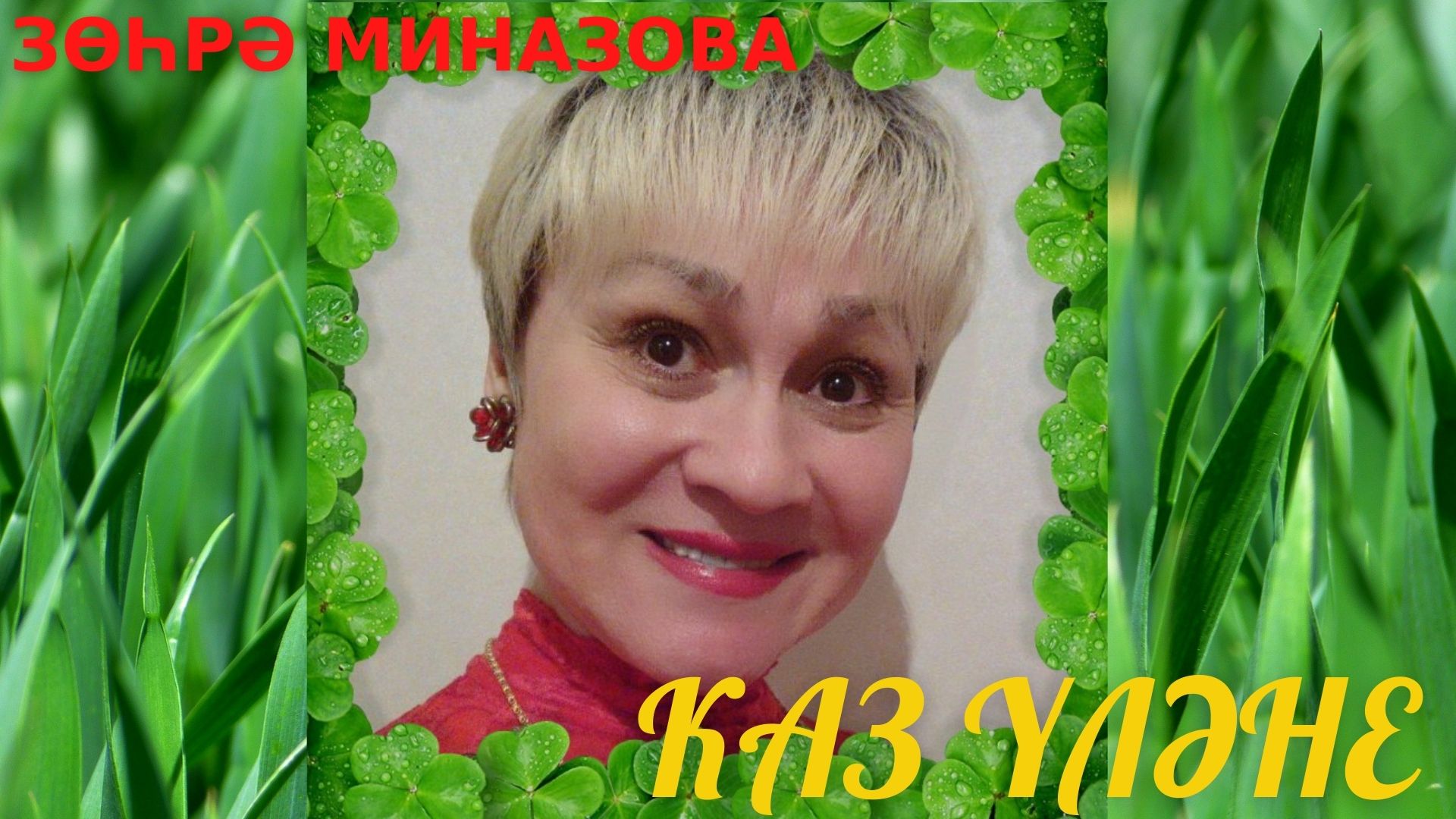 Зухра Миназова клип КАЗ ҮЛӘНЕ / ГУСИНАЯ ТРАВА / Zukhra Minazova clip GOOSE GRASS татарская песня