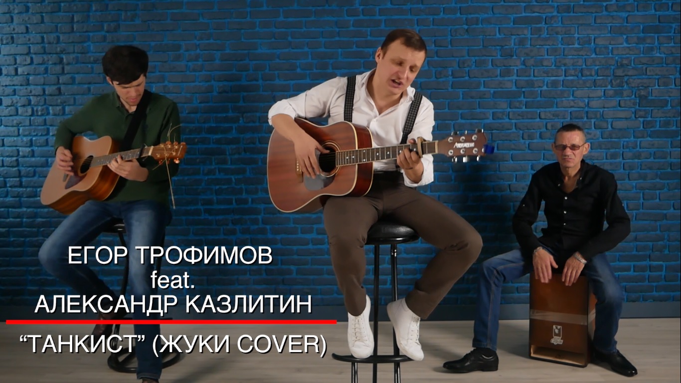 ЕГОР ТРОФИМОВ feat. АЛЕКСАНДР КАЗЛИТИН - "Танкист" (ЖУКИ COVER)