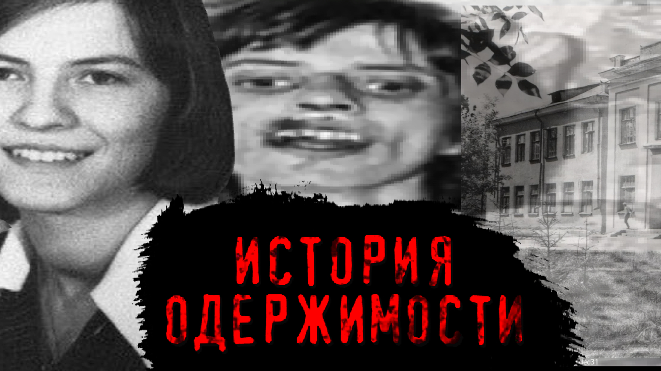 СТРАШНЫЙ СЛУЧАЙ ОДЕРЖИМОСТИ АННЕЛИЗЫ МИХЕЛЬ смотреть онлайн