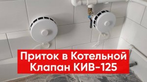 Приточный клапан КИВ 125