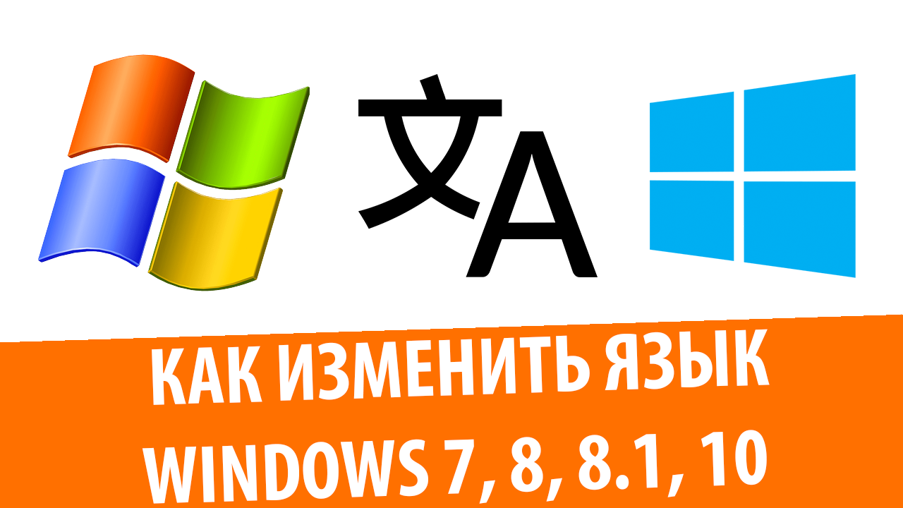 Как поменять язык Windows 7 и Windows 10