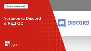 Установка Discord в РЕД ОС