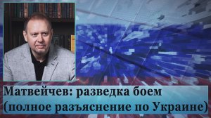 Матвейчев: разведка боем (полное разъяснение по Украине)