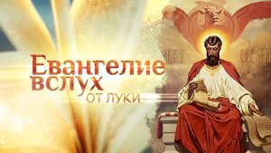 ЕВАНГЕЛИЕ ОТ ЛУКИ ВСЛУХ