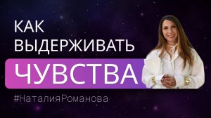 Как выдерживать свои чувства? Как не выходить из себя!