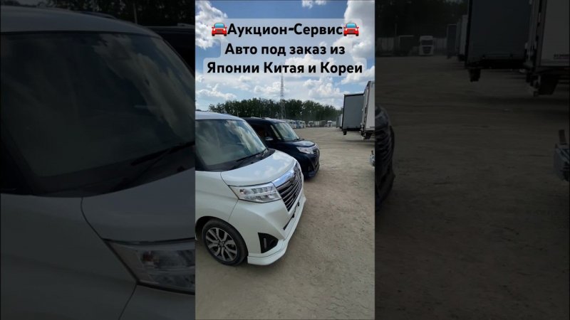 Аукцион-Сервис все контакты в шапке канала#заказавто #авто #автоизяпонии #автоподзаказ #топ #рек