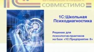 Презентация программного продукта &quot;1С:Школьная Психодиагностика&quot;