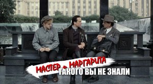 Мастер и Маргарита - такого вы точно не знали!