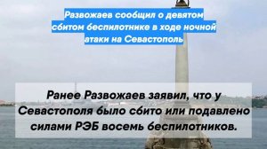 Развожаев сообщил о девятом сбитом беспилотнике в ходе ночной атаки на Севастополь