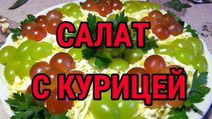 Виноградный салат с курицей ПРАЗДНИЧНЫЙ СТОЛ 2024