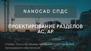 nanoCAD СПДС | Проектирование разделов АС, АР |нанокад | автокад | САПР | Проектирование