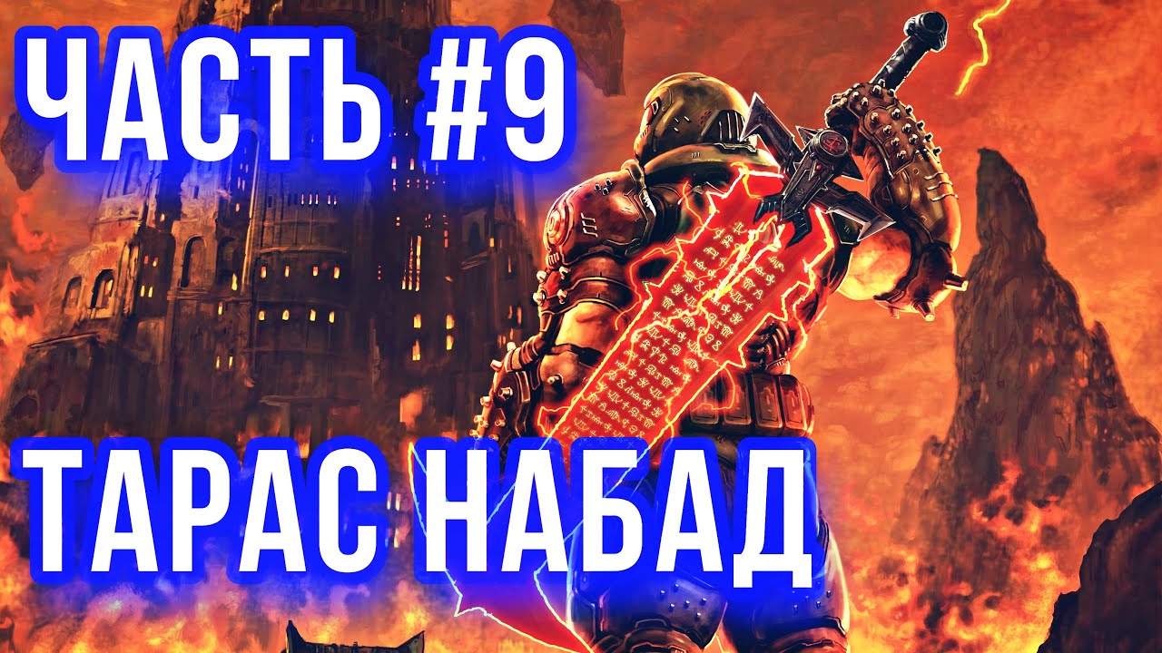 DOOM Eternal Прохождение часть #9 - Тарас Набад - Получаем Клинок Горнила [НА РУССКОМ] [PS4]