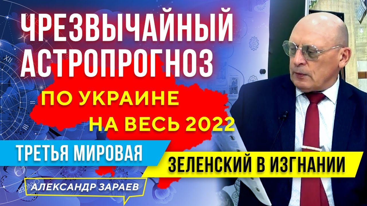 ЧРЕЗВЫЧАЙНЫЙ АСТРОПРОГНОЗ ПО УКРАИНЕ НА 2022. ЗЕЛЕНСКИЙ В ИЗГНАНИИ. ТРЕТЬЯ МИРОВАЯ l А. ЗАРАЕВ