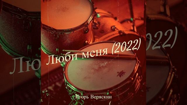 Люби меня (2022) смотреть онлайн