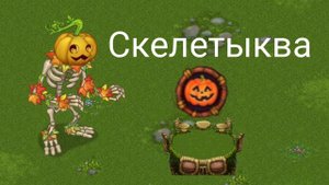 скелетыква