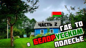 ПОБЫВАТЬ В БЕЛАРУСИ И НЕ УВИДЕТЬ САМОЕ ЦЕННОЕ - ГРЭХ! / BY / ЧАСТЬ 2
