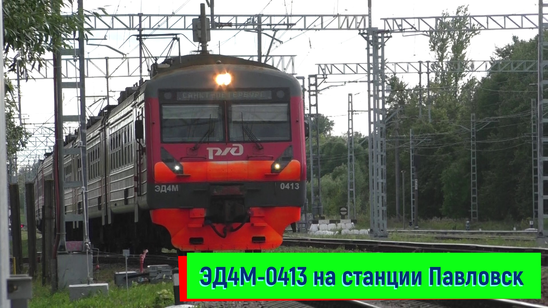Электропоезд ЭД4М-0413 на станции Павловск | ED4M-0413, Pavlovsk station