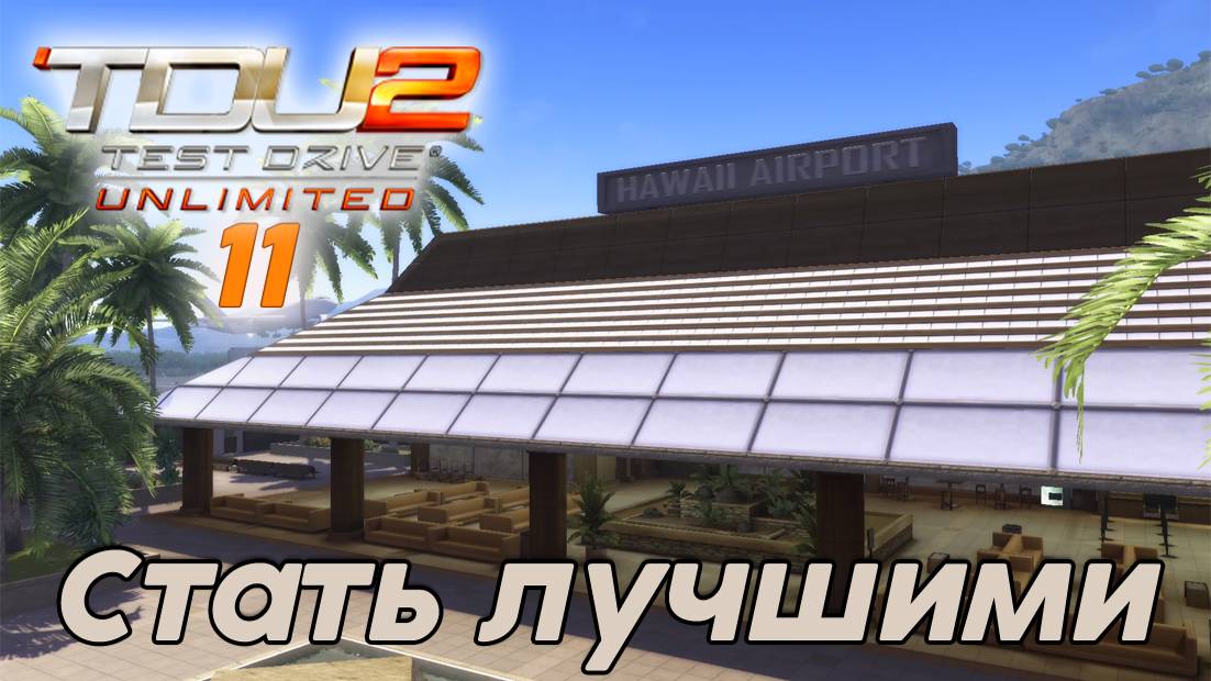 Test Drive Unlimited 2 Стать лучшим -  11 часть