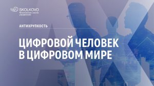 Цифровой человек в цифровом мире. Антихрупкость