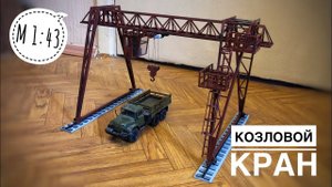 Модель крана. Козловой кран. Gantry crane model