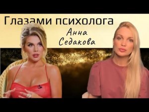 Психо-разбор Анна Седакова/ Глазами Психолога Силена