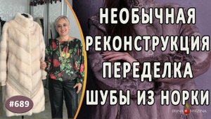 ЭФФЕКТНАЯ ПЕРЕДЕЛКА и реконструкция норковой шубы. Как красиво удлинить и расширить шубу из норки