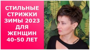 СТИЛЬНЫЕ КОРОТКИЕ СТРИЖКИ ЗИМЫ 2023 ДЛЯ ЖЕНЩИН 40-50 ЛЕТ/STYLISH SHORT HAIRCUTS FOR WINTER 2023