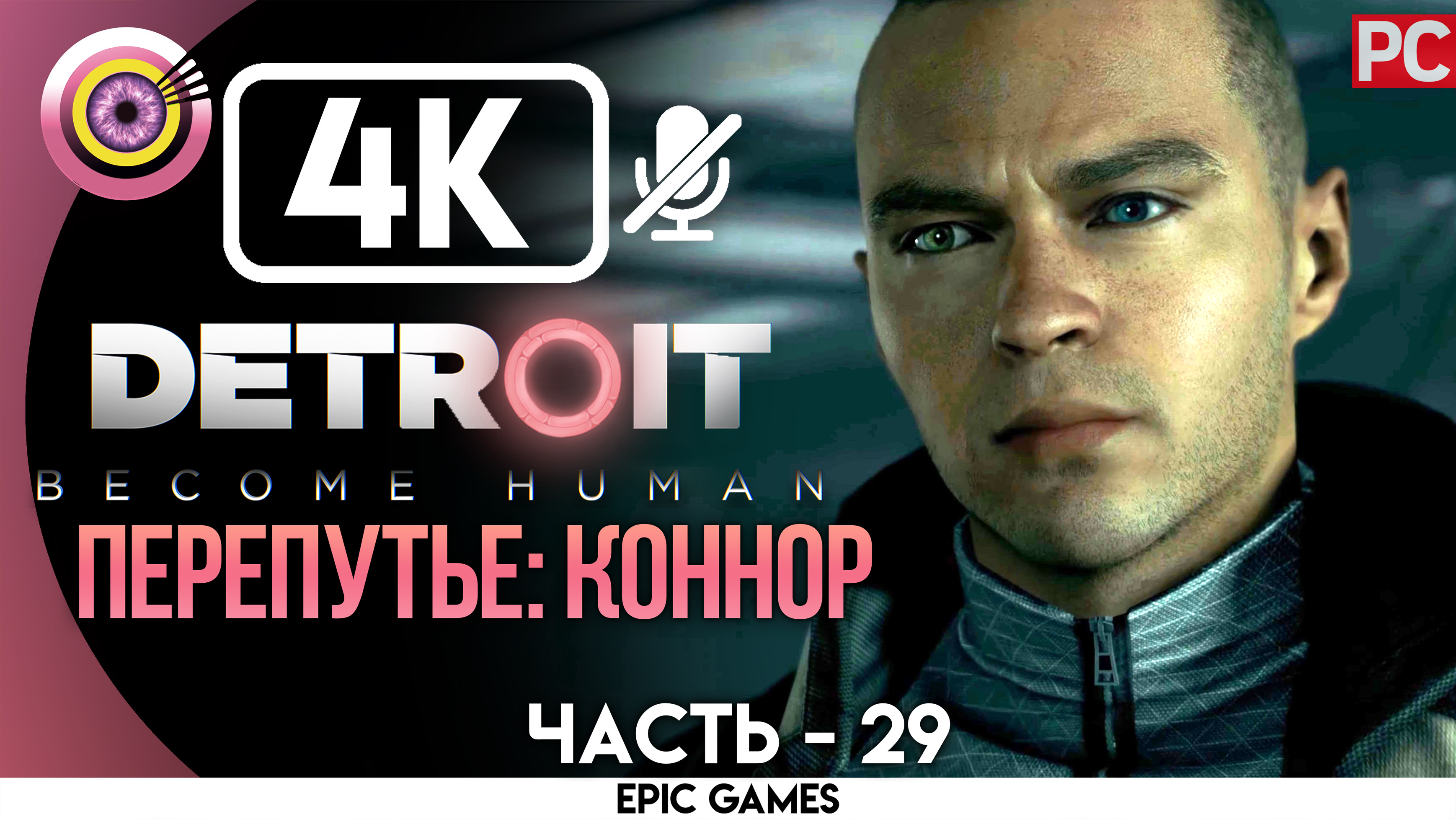«Перепутье: Коннор» | Прохождение Detroit: Become Human ? Без комментариев — Часть 29