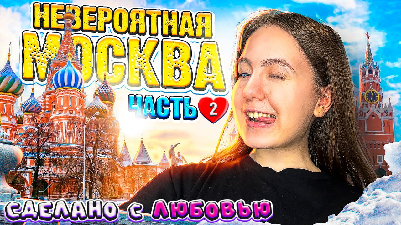 Сделано с ЛЮБОВЬЮ ❤️ Невероятная Москва!!! Влог с Сашей Фишер