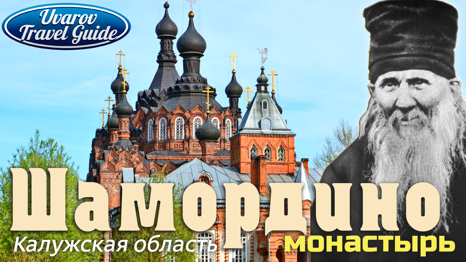 ШАМОРДИНО монастырь Никольское-на-Серёне Калужская обл