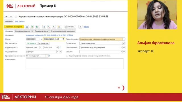 1C:Лекторий 18.10.22 Корректировка стоимости и амортизации основных средств в решениях 1С:ERP 1С:КА смотреть онлайн
