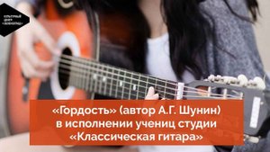 «Гордость» (автор А.Г. Шунин) в исполнении учениц студии «Классическая гитара»