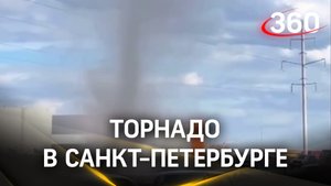 Торнадо в Питере - теперь вы видели все