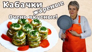 Кабачки жареные. Со сметанно - майонезным соусом и зеленью. Потрясающий вкус!