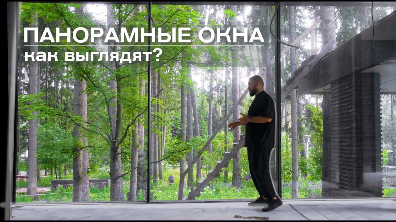 Обзор настоящих панорамных окон | #элитнаянедвижимость #инвестициивнедвижимость #обзордома