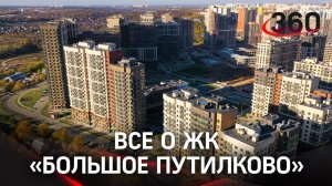 ЖК «Большое Путилково»: стоит ли переезжать?