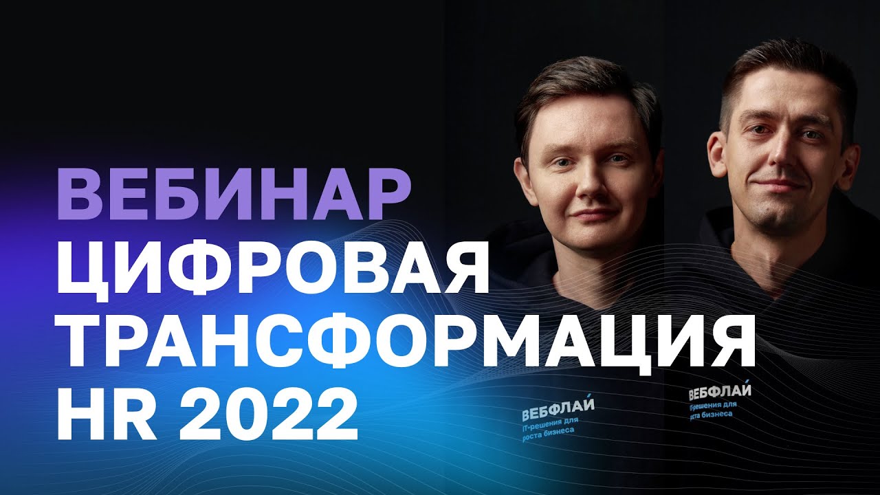 Цифровая трансформация HR 2022