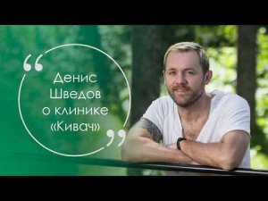 Денис Шведов о Клинике «Кивач»