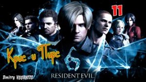 Project _Ностальгия_ Прохождение Resident Evil 6 # 11 Крис {2012}