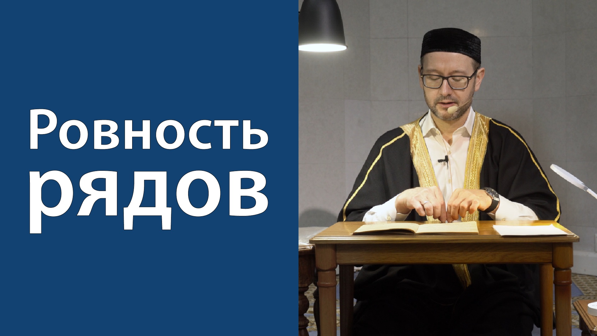 Намаз и сплоченность