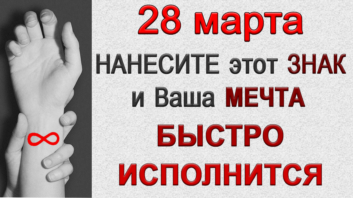 28 марта НАНЕСИТЕ этот ЗНАК и Ваша Мечта БЫСТРО ИСПОЛНИТСЯ.